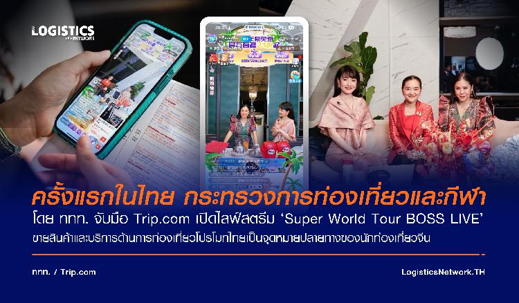 ครั้งแรกในไทย กระทรวงการท่องเที่ยวและกีฬา โดย ททท. จับมือ Trip.com  เปิดไลฟ์สตรีม ‘Super World Tour BOSS LIVE’ ขายสินค้าและบริการด้านการท่องเที่ยวโปรโมทไทยเป็นจุดหมายปลายทางของนักท่องเที่ยวจีน